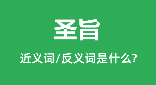 诏书的近义词和反义词是甚么,诏书是甚么意义