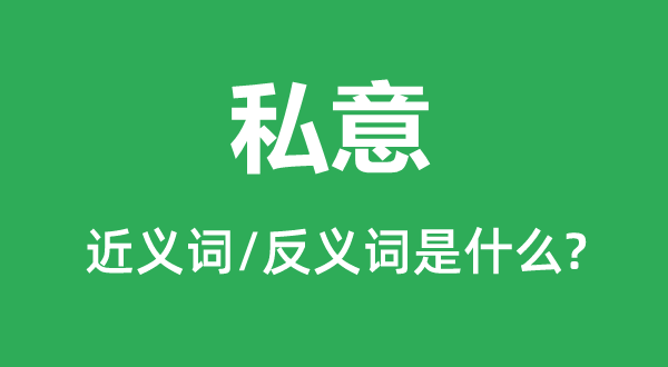 私衷的近义词和反义词是甚么,私衷是甚么意义