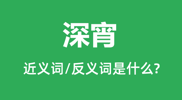 更阑的近义词和反义词是甚么,更阑是甚么意义