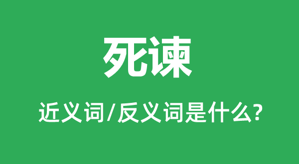 尸谏的近义词和反义词是甚么,尸谏是甚么意义
