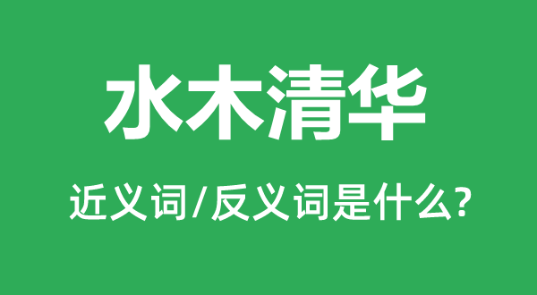 水木清华的近义词和反义词是甚么,水木清华是甚么意义