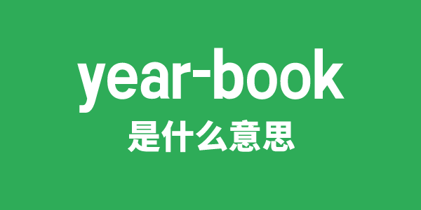 year-book是甚么意义