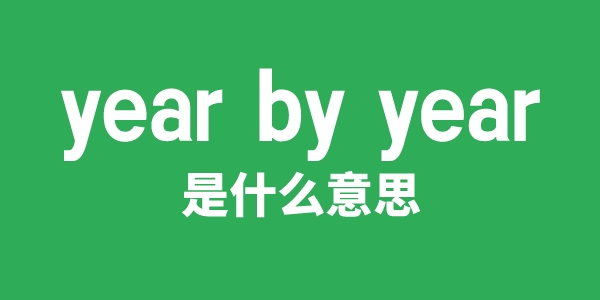 year by year是甚么意义
