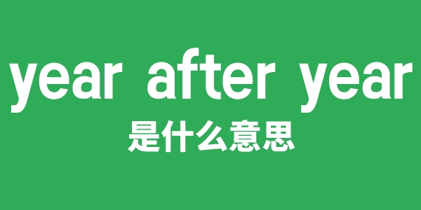 year after year是甚么意义