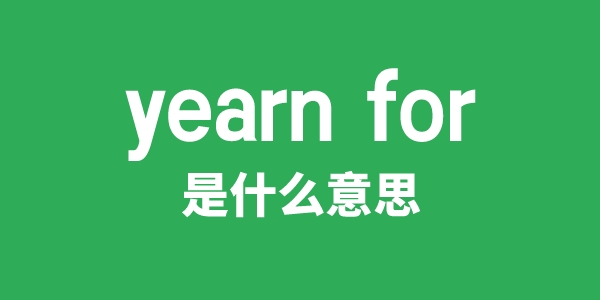 yearn for是甚么意义