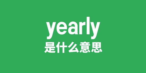 yearly是甚么意义