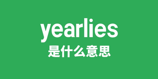 yearlies是甚么意义