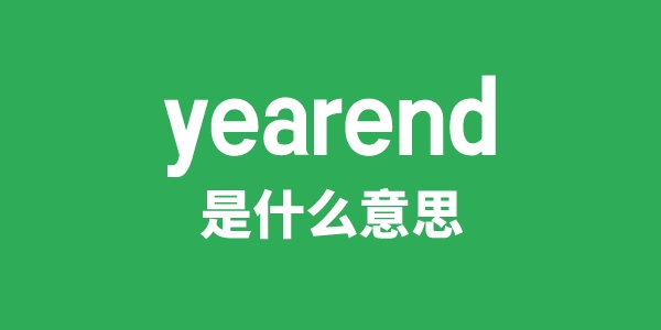yearend是甚么意义