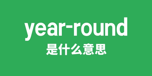 year-round是甚么意义