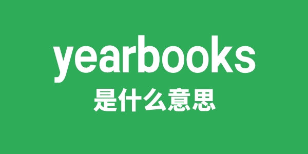 yearbooks是甚么意义
