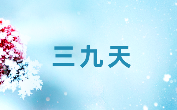 三九天和三伏天是甚么意义,三伏天和三九天的区分是甚么