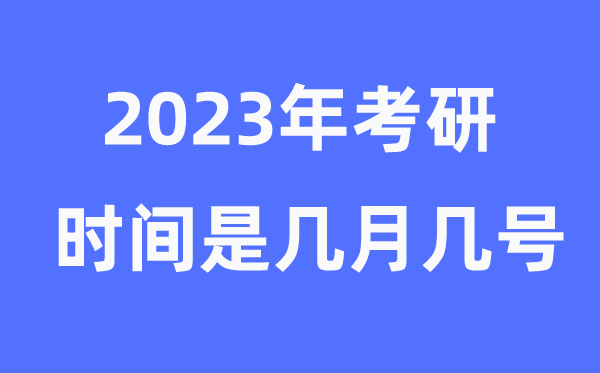 考研时辰2023年详细时辰是几月几号(附考研报名官网进口)