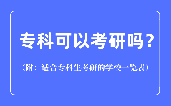专科能够考研吗,合适专科生考研的黉舍一览表