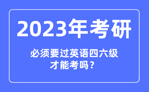 2023年考研必须要过英语四六级能力考吗,报考研讨生对四六级成就有请求吗