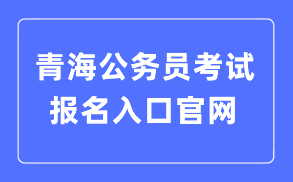 2023年轻海公事员测验报名进口官网