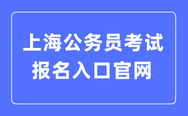 2023年上海公事员测验报名进口官网