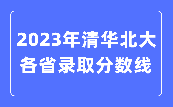 2022年高考清华北大在各省登科分数线是几多