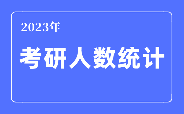 2023年考研人数统计,考研人数积年数据