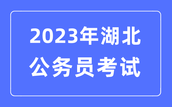 2023年湖北公事员报考前提及测验时辰支配一览表