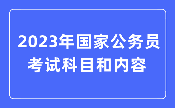 2023年国度公事员测验都考甚么科目和内容