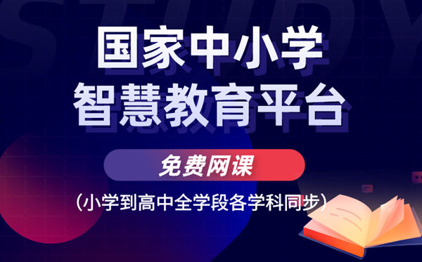 国度中小学聪明教导平台收费网课(小学到高中全学段各学科同步)
