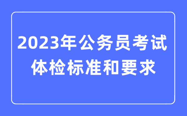 2023年公事员测验体检规范和请求