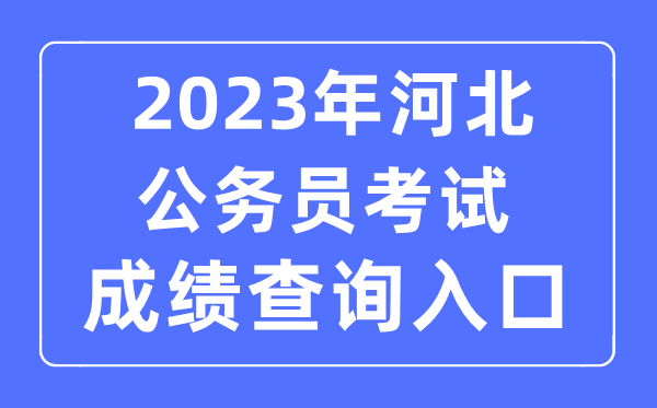 2023年河北公事员测验成就查问官网进口