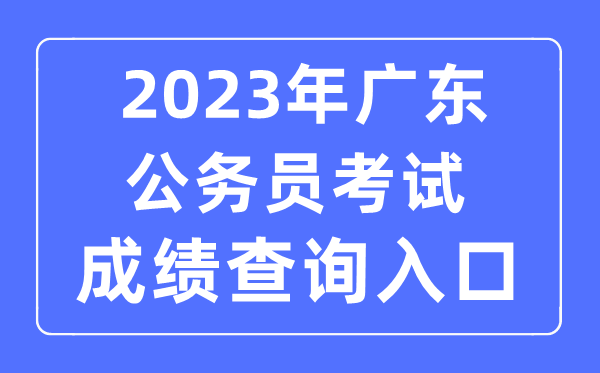 2023年广东公事员测验成就查问官网进口