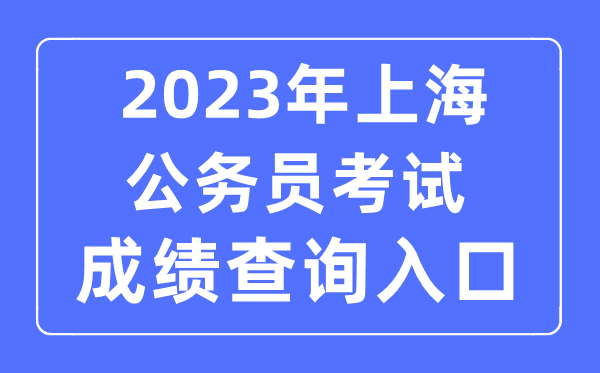 2023年上海公事员测验成就查问官网进口