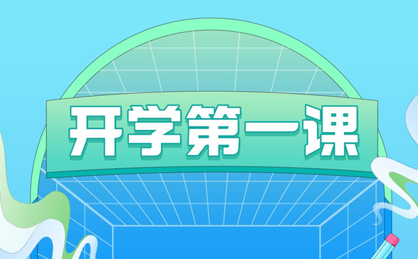 2023年开学第一课在线直播旁观进口,播出时辰旁观指南