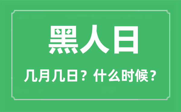 2023年黑人日是几月几日,黑人日是甚么时辰?