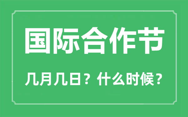 2023年国际协作节是几月几日,国际协作节是哪一天