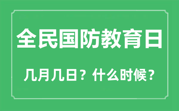 2023年全民国防教导日是几月几日,全民国防教导日是哪一天？