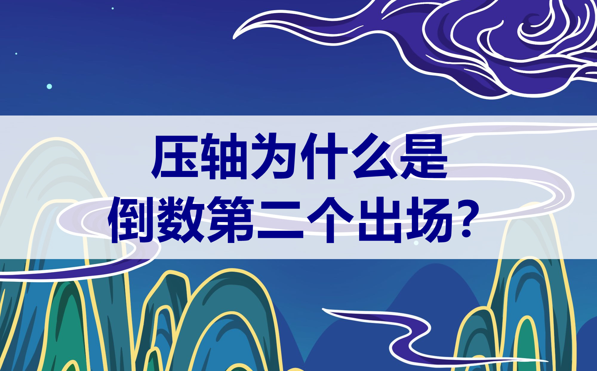 压轴为甚么是倒数第二个不是倒数第一个,压轴是第几个进场