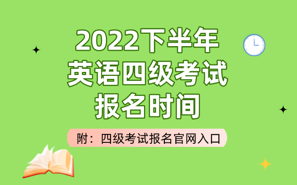 2022下半年英语四级测验报名时辰(附四级测验报名官网进口)