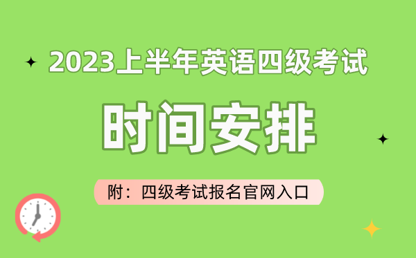 2023上半年英语四级测验时辰支配(附四级测验报名官网进口)