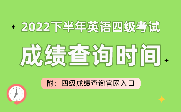 2023上半年英语四级测验成就查问时辰（附四级成就查问官网进口）
