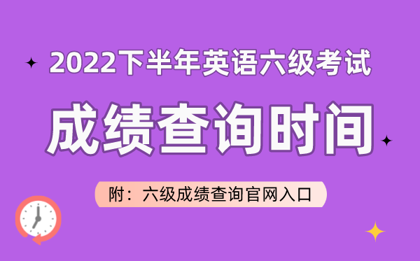 2022下半年英语六级测验成就查问时辰(附六级成就查问官网进口)