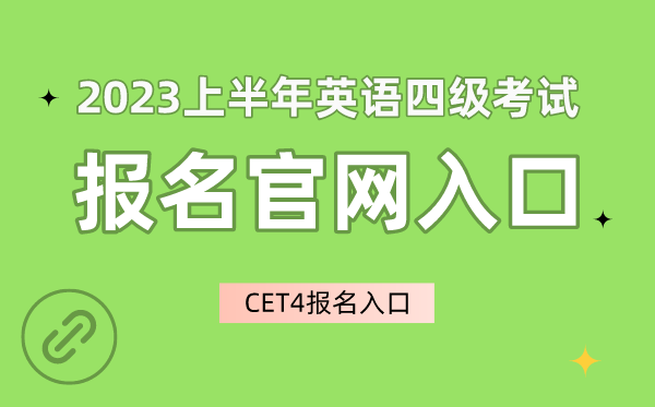 2023上半年英语四级测验报名官网进口,CET4报名进口