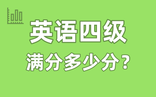 英语四级测验满分几多分,英语四级几多分算过线