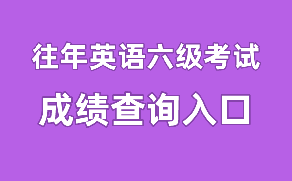 今年英语六级成就查问进口官网,今年四六级成就怎样查问