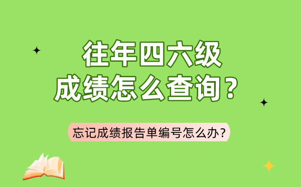 今年四六级成就怎样查问,健忘成就报告单编号