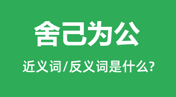 舍己为公的近义词和反义词是甚么,舍己为公是甚么意义
