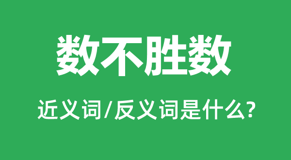 寥寥无几的近义词和反义词是甚么,寥寥无几是甚么意义