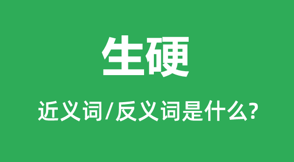 僵硬的近义词和反义词是甚么,僵硬是甚么意义