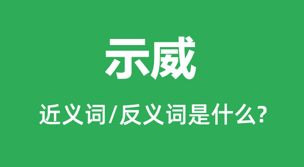 请愿的近义词和反义词是甚么,请愿是甚么意义