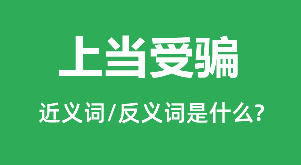 被骗被骗的近义词和反义词是甚么,被骗被骗是甚么意义