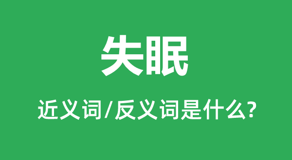 失眠的近义词和反义词是甚么,失眠是甚么意义