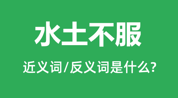 水土不平的近义词和反义词是甚么,水土不平是甚么意义
