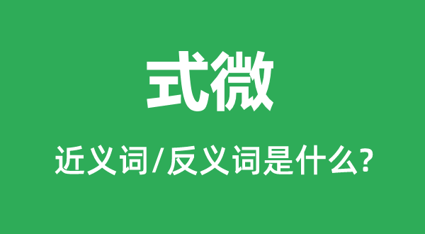 衰落的近义词和反义词是甚么,衰落是甚么意义